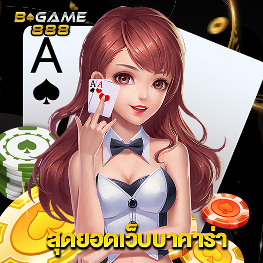 bgame888 สุดยอดเว็บบาคาร่า