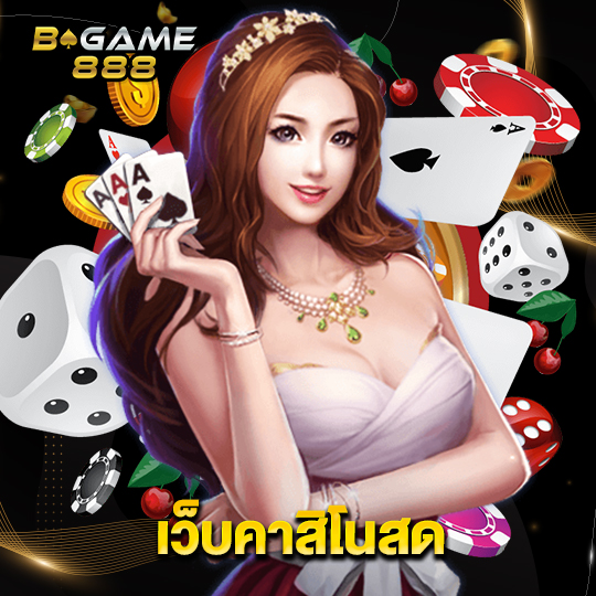 bgame888 เว็บคาสิโนสด