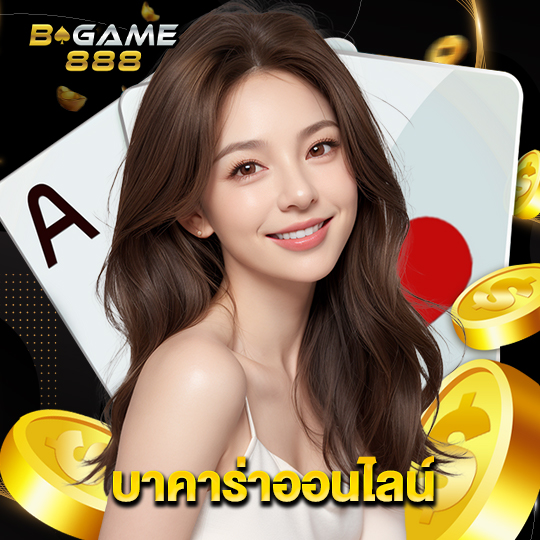 bgame888 บาคาร่าออนไลน์