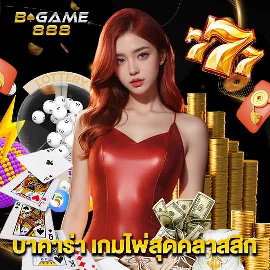 bgame888 บาคาร่า เกมไพ่สุดคลาสสิก