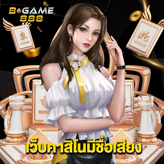 bgame888 เว็บคาสิโนที่มีชื่อเสียง