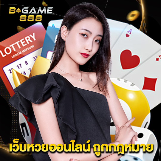 bgame888 เว็บหวยออนไลน์ ถูกกฎหมาย