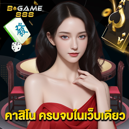 bgame888 คาสิโน ครบจบในเว็บเดียว