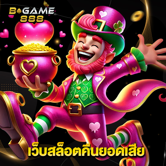 bgame888 เว็บสล็อตคืนยอดเสีย