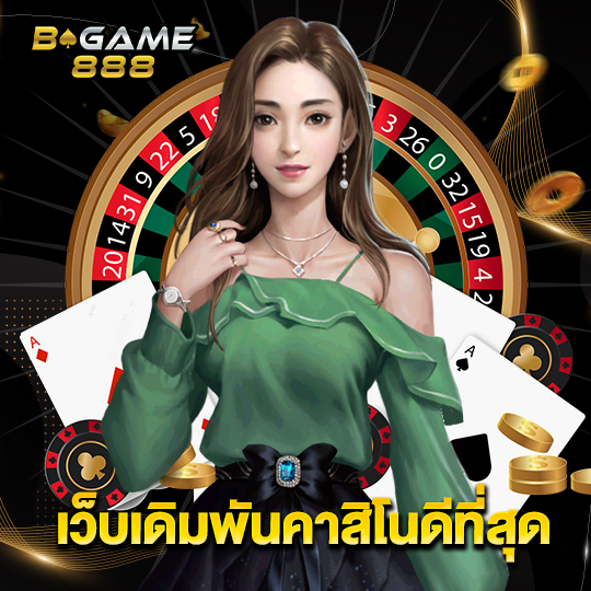 bgame888 เว็บเดิมพันคาสิโนดีที่สุด