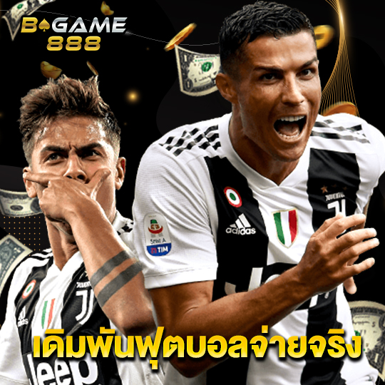 bgame888 เดิมพันฟุตบอลจ่ายจริง