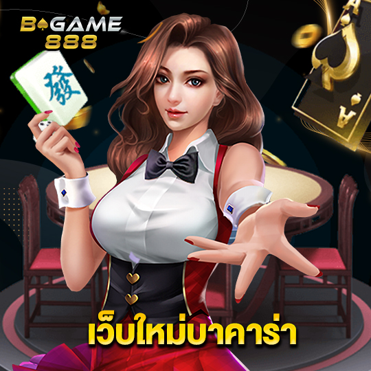 bgame888 เว็บใหม่บาคาร่า
